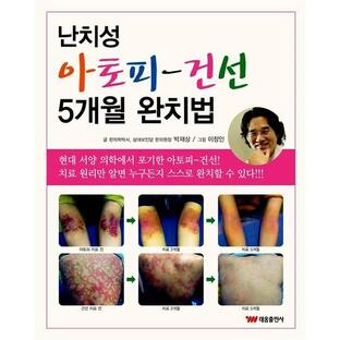 韓国語 本 『難治性アトピー、乾癬5ヶ月完治法』 韓国本の画像