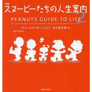 スヌーピーたちの人生案内 2/チャールズ・M・シュルツ/谷川俊太郎の画像