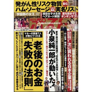 週刊ポスト 2024年9月27日号の画像