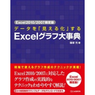 Excel2010/2007限定版 データを「見える化」する Excelグラフ大事典の画像