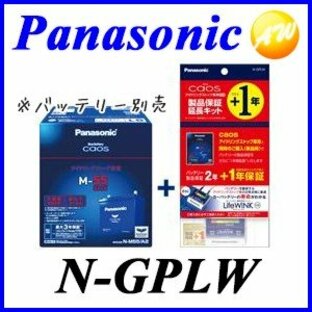 【 単品購入不可 】N-GPLW アイドリングストップバッテリー車専用保証延長キット ライフウインク付 パナソニック Panasonicの画像