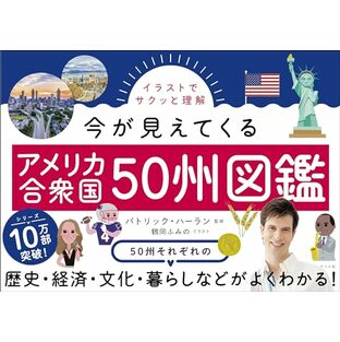 イラストでサクッと理解今が見えてくるアメリカ合衆国50州図鑑の画像