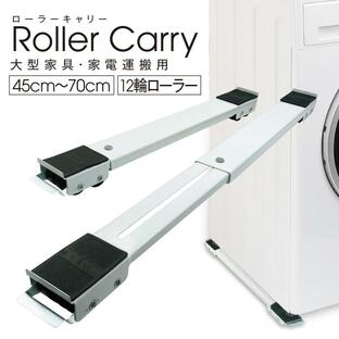 洗濯機 冷蔵庫 キャスター 移動 置き台 2個セット キャスター台 調節可能 滑り止めマット ランドリーラック roller-carryの画像