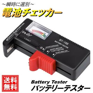 バッテリー チェッカー バッテリーテスター 電池残量測定器 乾電池 ボタン電池 電池 残量チェック 1.5V/9V対応 アナログ 測定器の画像