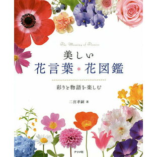 ナツメ社 美しい花言葉・花図鑑 彩りと物語を楽しむの画像