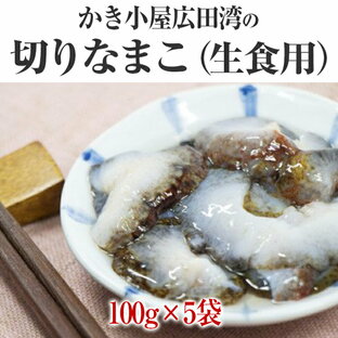 【ふるさと納税】切り なまこ ( 生食用 ) 100g×5袋 【 ナマコ 海鼠 スーパーフード 海鮮 冷凍 ヘルシー カット済 そのまま食べられる 高級 珍味 岩手 陸前高田 かき小屋広田湾 】の画像