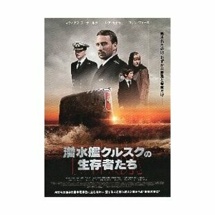 映画チラシ／ 潜水艦クルスクの生存者たちの画像
