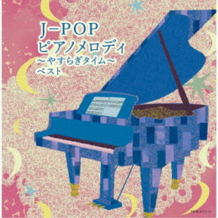 キングレコード CD オムニバス J-POP ピアノメロディ~やすらぎタイム~ ベストの画像