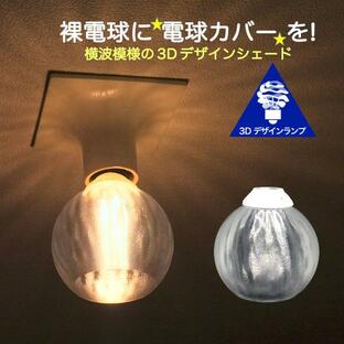 透明な LED電球カバー シェードのみ 横波模様の傘 直径11cm 裸電球にかぶせる おしゃれな照明カバー きらめくランプシェード ペンダントライトにも E26 E17の画像