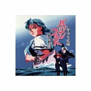 聖少女艦隊バージンフリート 第一号作戦〜初体験〜 [DVD]の画像