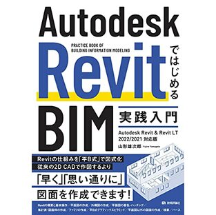 Autodesk RevitではじめるBIM実践入門 Autodesk Revit & Revit LT 2022/2021対応版の画像