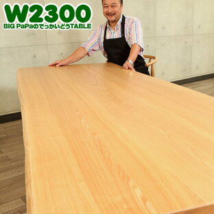 ダイニングテーブル 無垢材 セラウッド塗装 BIG PaPaのでっかいどうテーブルW2300 大きな木のオリジナルダイニングテーブル。 ビッグサイズ 国産 日本製 旭川 旭川家具 ビッグパパ アイアン 規格外 北欧の画像