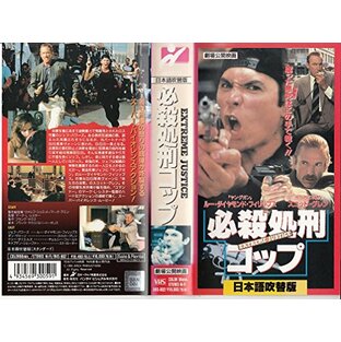 必殺処刑コップ(日本語吹替版) [VHS]の画像