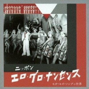 (V.A.)／ニッポン・エロ・グロ・ナンセンス モガ・モボ・ソングの世界 【CD】の画像
