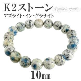 K2ストーン 数珠 ブレスレッド 10mm 18cm アズライト イン グラナイト 天然石 パワーストーン 贈り物の画像