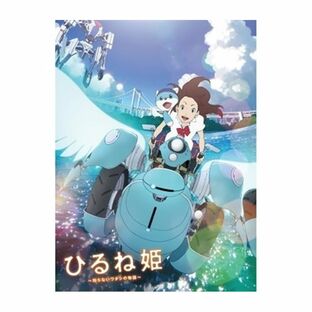 (ひるね姫～知らないワタシの物語～)Blu-rayスペシャル・エディションの画像