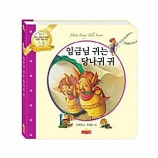 韓国語 幼児向け 本 『王様の耳はロバの耳』 韓国本の画像