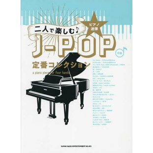 楽譜 二人で楽しむ♪J-POP定番コレク[本/雑誌] (ピアノ連弾) / シンコーミュージック・エンタテイメントの画像