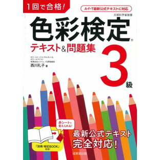 成美堂出版 1回で合格 色彩検定3級テキスト 問題集 西川礼子の画像