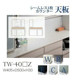 綾野製作所 共通天板 カンビアI シームレス1枚セラミック天板 奥深 小口ホワイト TW-40WZ TW-40RZ TW-40EZ TW-40CZ TW-40AZ 代引不可/納期6週間の画像