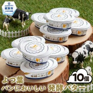 ふるさと納税 紋別市 よつ葉パンにおいしい発酵バター(100g)×10個の画像