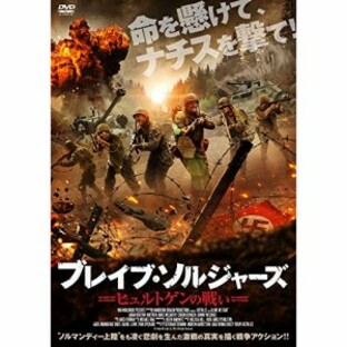 【取寄商品】DVD/洋画/ブレイブ・ソルジャーズ ヒュルトゲンの戦いの画像