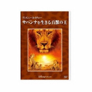 ディズニーネイチャー／サバンナを生きる百獣の王 【DVD】の画像