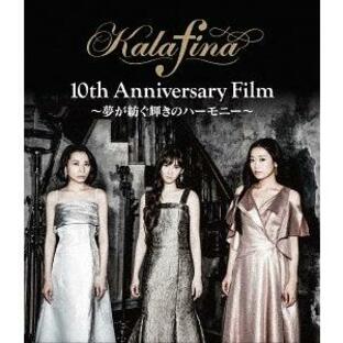 【送料無料】[Blu-ray]/Kalafina/Kalafina 10th Anniversary Film 〜夢が紡ぐ輝きのハーモニー〜の画像