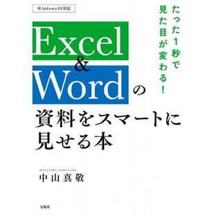 宝島社 たった1秒で見た目が変わる Excel Wordの資料をスマートに見せる本の画像
