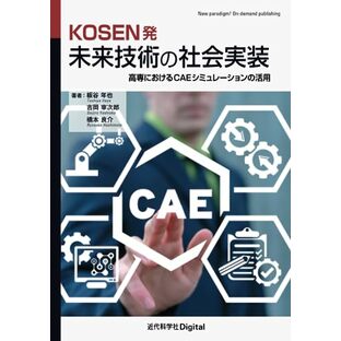 KOSEN発 未来技術の社会実装  高専におけるCAEシミュレーションの活用 (近代科学社Digital)の画像