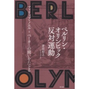 【単行本】 青沼裕之 / ベルリン・オリンピック反対運動 フィリップ・ノエル=ベーカーの闘いをたどる 送料無料の画像