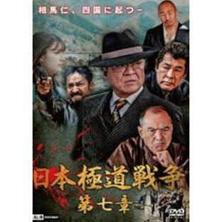 日本極道戦争 第七章 [DVD]の画像