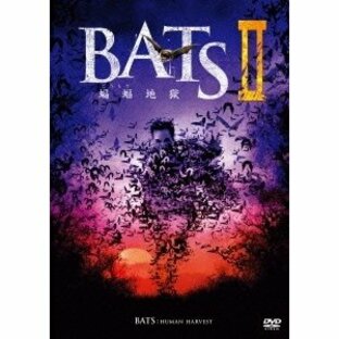 BATS2 蝙蝠地獄 DVDの画像