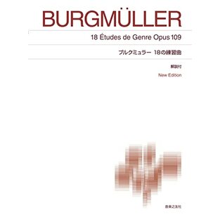 ブルクミュラー 18の練習曲: New Edition 解説付の画像
