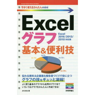 技術評論社 Excelグラフ基本 便利技 AYURA 著の画像