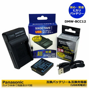DMW-BCC12 / BP-41 PANASONIC ＆ シグマ 互換バッテリー 1個と 互換充電器（USB充電式）の 2点セット DP1 Merrill / DP3 Merrill / MC-FX10 / DMC-FX12 / DMC-FX150 / DMC-FX180 / DMC-FX50 / DMC-LX1 / DMC-LX2 / DMC-LX3の画像