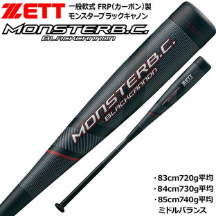 ゼット zett 軟式 FRPバットモンスターBC 野球 ソフトバット軟式 カーボンの画像