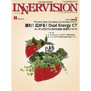 月刊インナービジョン2020年3月号Vol.35, No.3─特集 進む! 広がる! Dual Energy CT:ルーチンDECTに向けた検査・診断のノウハウの画像