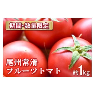 尾州常滑フルーツトマトの画像