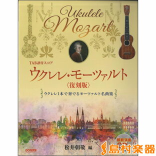 楽譜 ウクレレ・モーツァルト〈復刻版〉CD付 ／ ドレミ楽譜出版社の画像