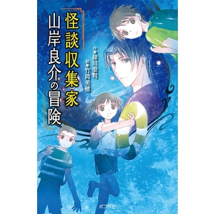 緑川聖司/怪談収集家山岸良介の冒険 本の怪談シリーズ 図書館版 18[9784591165522]の画像