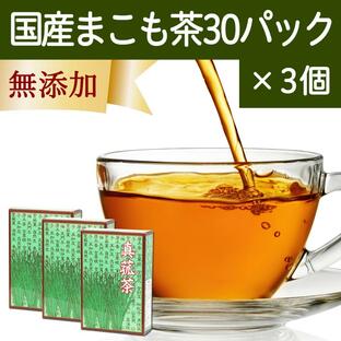 マコモ茶 30パック×3個 真菰茶 まこも茶 無農薬 ティーパック 国産の画像