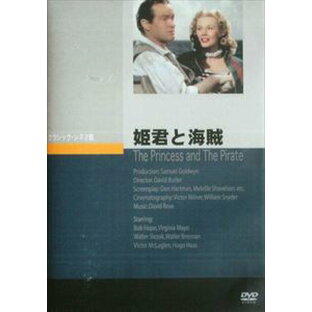 姫君と海賊 [DVD]の画像