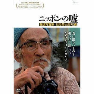 ニッポンの嘘 報道写真家 福島菊次郎90歳の画像