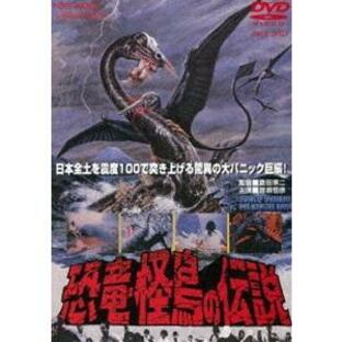 恐竜・怪鳥の伝説（期間限定） ※再発売 [DVD]の画像