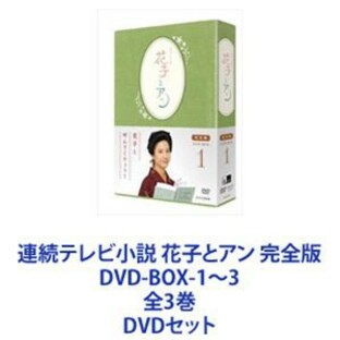 連続テレビ小説 花子とアン 完全版 DVD-BOX-1～3 全3巻 [DVDセット]の画像