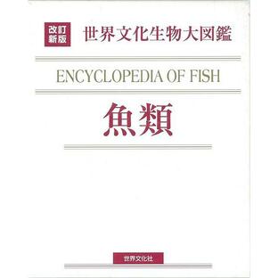 Ｐ5倍 魚類―改訂新版 世界文化生物大図鑑/バーゲンブック{井田 齊 編 世界文化社 子ども ドリル 観察図鑑 飼育 観察 図鑑 文化 生物}の画像