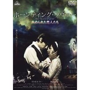 ホーンティング・ラヴァー～血ぬられた恋人たち～ [DVD]の画像