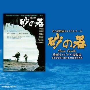 CD/サウンドトラック/あの頃映画サントラシリーズ 砂の器 映画オリジナル音楽集【Pアップの画像
