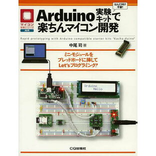 Arduino実験キットで楽ちんマイコン開発 ミニ・モジュールをブレッドボードに挿してLet’sプログラミング![本/雑誌] (マイコン活用シリーズ) (単行本・ムック) / 中尾司/著の画像